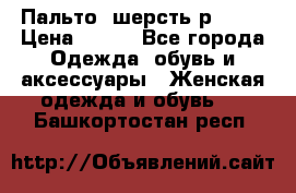 Пальто  шерсть р42-44 › Цена ­ 500 - Все города Одежда, обувь и аксессуары » Женская одежда и обувь   . Башкортостан респ.